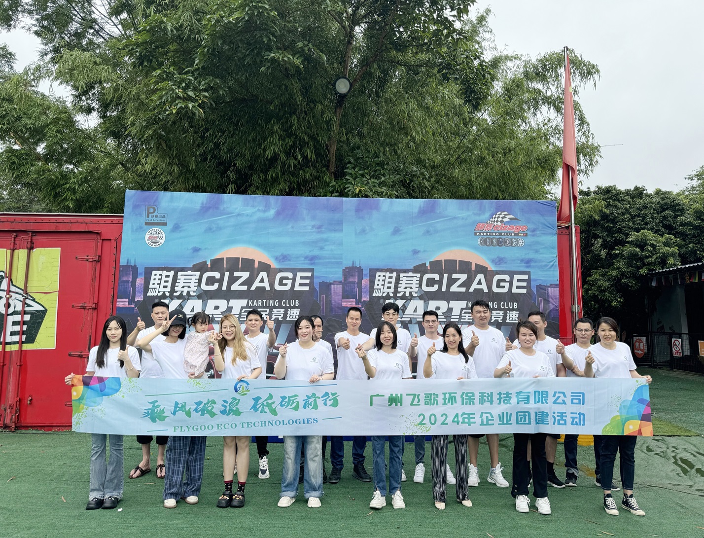 廣州飛歌環(huán)?？萍加邢薰荆耗木哿?，共創(chuàng)綠色未來(lái)——員工團(tuán)建活動(dòng)精彩瞬間