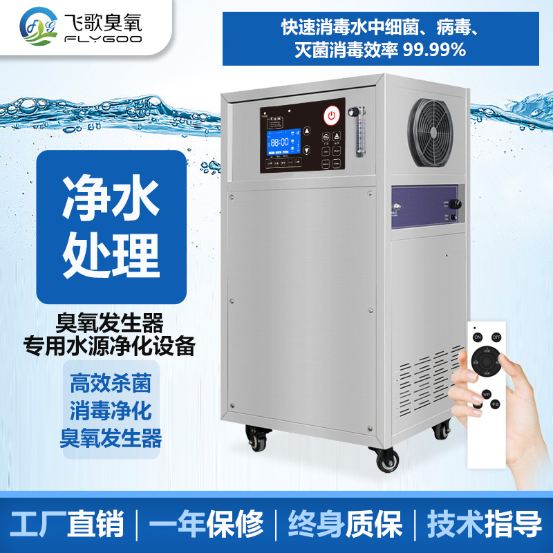 如何使用臭氧消毒機對水進(jìn)行殺菌消毒